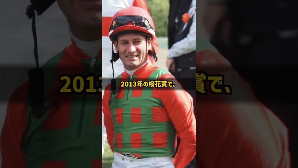 代役で桜花賞を勝ち2着は兄 なぜその騎手に日本の免許が出ない年があったのか クリスチャン・デムーロ #Shorts 代役で桜花賞を勝ち2着は兄 なぜその騎手に日本の免許が出ない年があったのか クリスチャン・デムーロ #Shorts