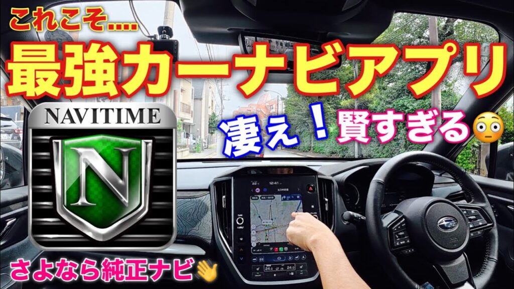 【驚きの連続】新型フォレスターで『カーナビタイム』を試す!検索能力 ルート精度 渋滞情報等徹底チェック!カーナビアプリNo.1間違いなし!ただ月額が高い… 【驚きの連続】新型フォレスターで『カーナビタイム』を試す!検索能力 ルート精度 渋滞情報等徹底チェック!カーナビアプリNo.1間違いなし!ただ月額が高い...