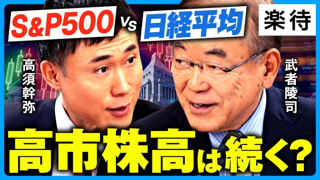【日経平均15万円へ】高市株高はこれからが本番か／日本株はS&P500に勝てるのか／TOPIXと日経平均はどちらを選ぶ？／1ドル160円からの円安はない《武者陵司×高須幹弥》