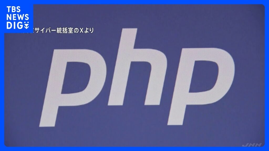 【速報】世界7割のHPに使われるプログラミング言語「PHP」に重大欠陥　国内で一部サービス停止、オランダ当局はサイト遮断の事態…政府が注意呼びかけ｜TBS NEWS DIG