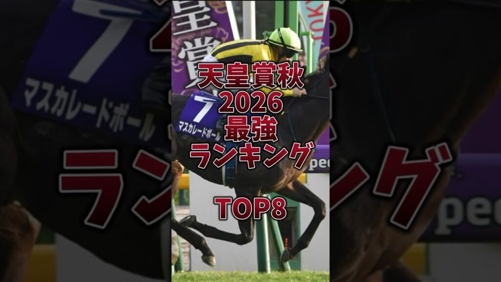 【天皇賞秋2026】連覇か天皇賞春秋制覇か🔥混戦スターホース勢揃い🎯#天皇賞秋 #クロワデュノール #マスカレードボール #天皇賞秋2026 #ダノンデサイル #シェイクユアハート #レガレイラ