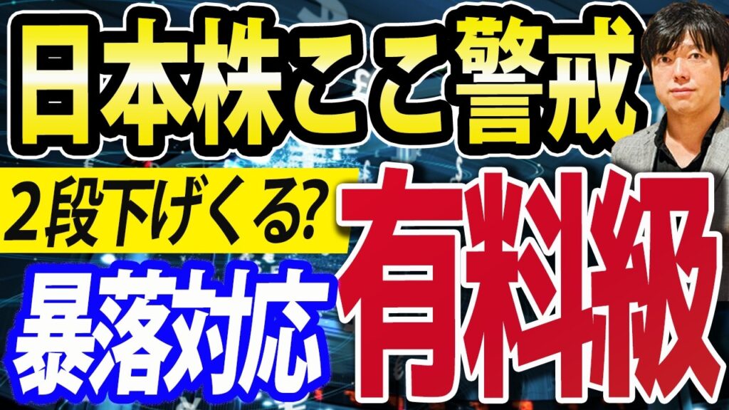 【再び下落?】日本株の今後のシナリオとプロが教える暴落時の戦い方・稼ぎ方 #nisa #米国株 #日経平均 #sp500