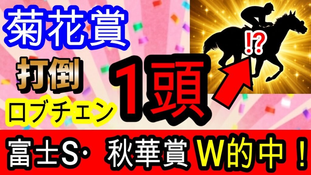 【競馬予想】菊花賞2026　先週重賞W的中！！　ロブチェンの3冠阻止は最強データのこの馬しかありえません！