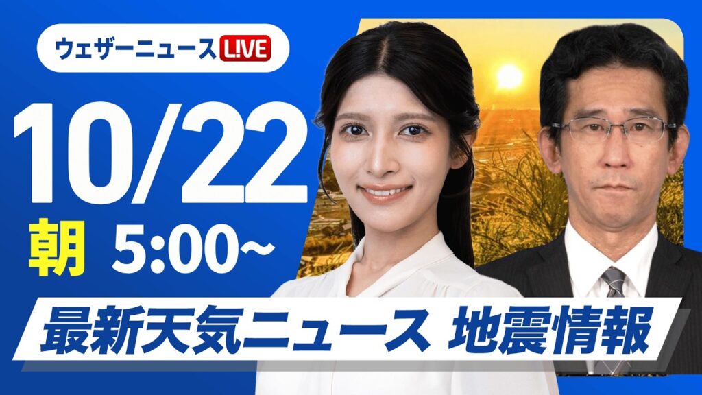 【ライブ】最新天気ニュース・地震情報 2026年10月22日(木) ／北日本日本海側は風雨 山沿いでは雪に　沖縄は台風の影響に警戒〈ウェザーニュースLiVEモーニング・岡本結子リサ／山口剛央〉