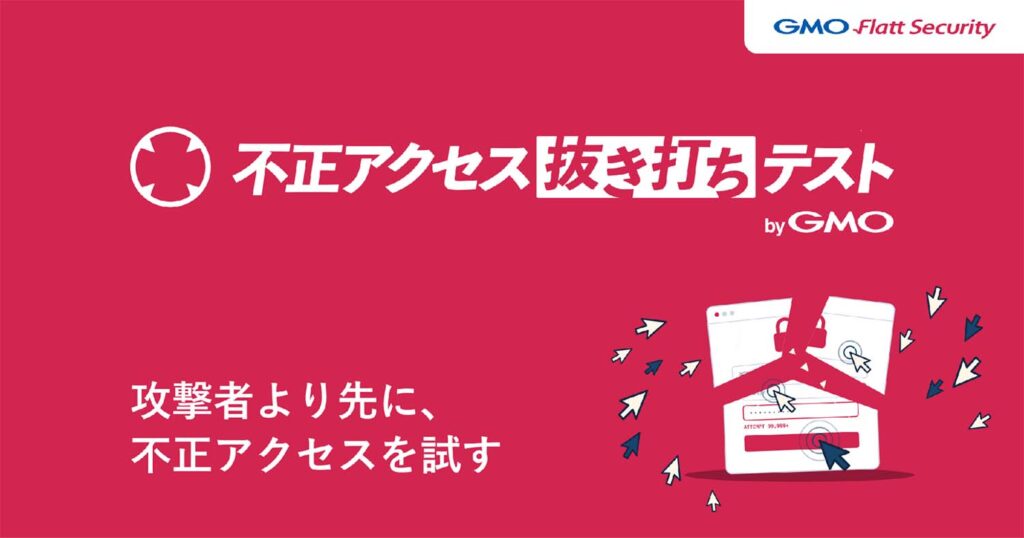 AIが会社全体へ侵入を試みる「不正アクセス抜き打ちテスト byGMO」　一律98万円 - Impress Watch