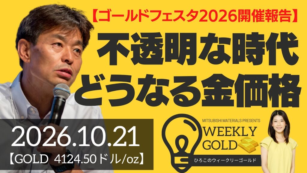 【ゴールドフェスタ2026開催報告】不透明な時代、どうなる金価格（貴金属スペシャリスト 池水雄一さん） [ウィークリーゴールド]