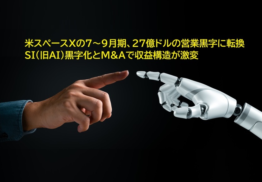 米スペースXの7～9月期、27億ドルの営業黒字に転換　SI（旧AI）黒字化とM&Aで収益構造が激変｜QUICK Money World-耳で聴く金融トレンド