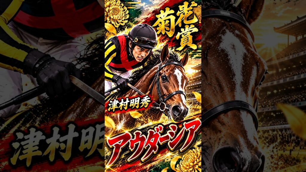 【菊花賞2026】過去10回の勝ち馬に共通する強力データ！狙うはアウダーシア！ #Shorts