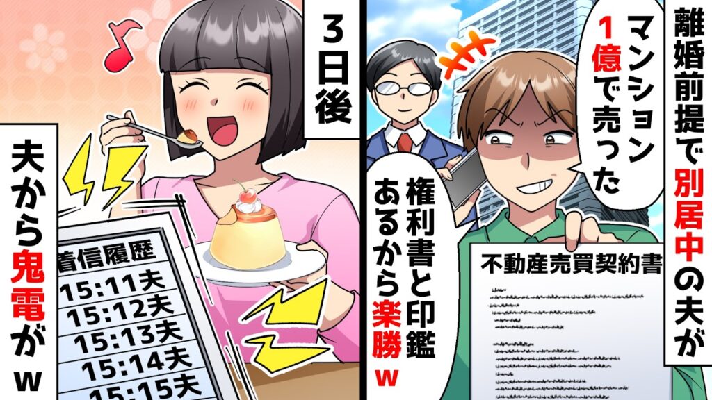 【スカッと】離婚前提で別居中の夫「お前がローン返済中のマンション1億で売ったw権利書と印鑑で契約できたぞｗ」⇒3日後に夫から鬼電がｗ【スカッとする話】
