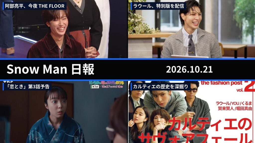 【Snow Man日報】阿部亮平「THE FLOOR」今夜放送/ラウール特別版配信/向井康二「恋とき」第3話予告|2026年10月21日 【Snow Man日報】阿部亮平「THE FLOOR」今夜放送/ラウール特別版配信/向井康二「恋とき」第3話予告|2026年10月21日