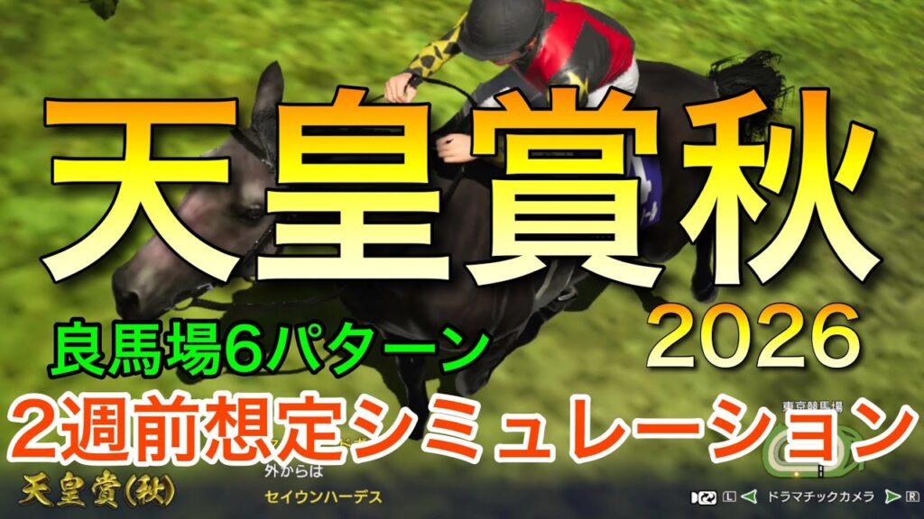天皇賞秋2026 2週前想定シミュレーション 《良馬場6パターン》【 競馬予想 】 天皇賞秋2026 2週前想定シミュレーション 《良馬場6パターン》【 競馬予想 】
