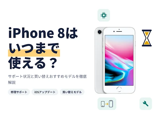 iPhone 8はいつまで使える？2026年のサポート状況と買い替えおすすめモデル
