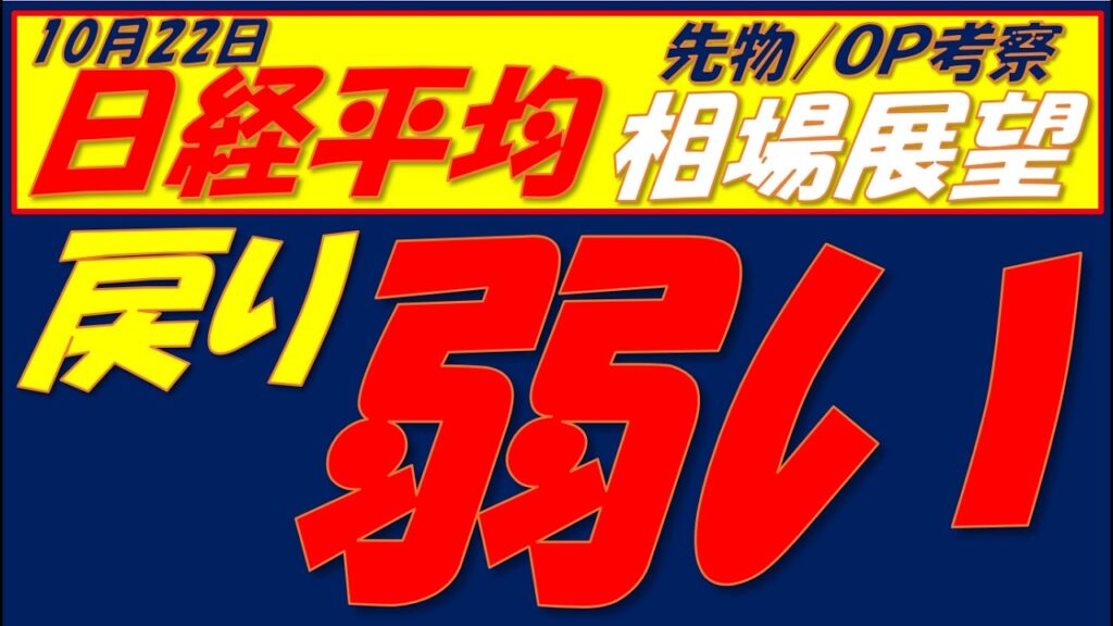 日経平均相場展望261022～  現物のローソク足の形は最悪だが