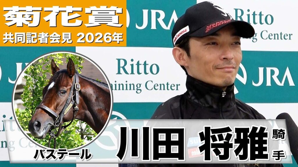 【菊花賞2026】バステール・川田将雅騎手「幼い体でも弥生賞を勝てるぐらいのポテンシャルがある馬」「非常に残念な天気予報」《JRA共同会見》