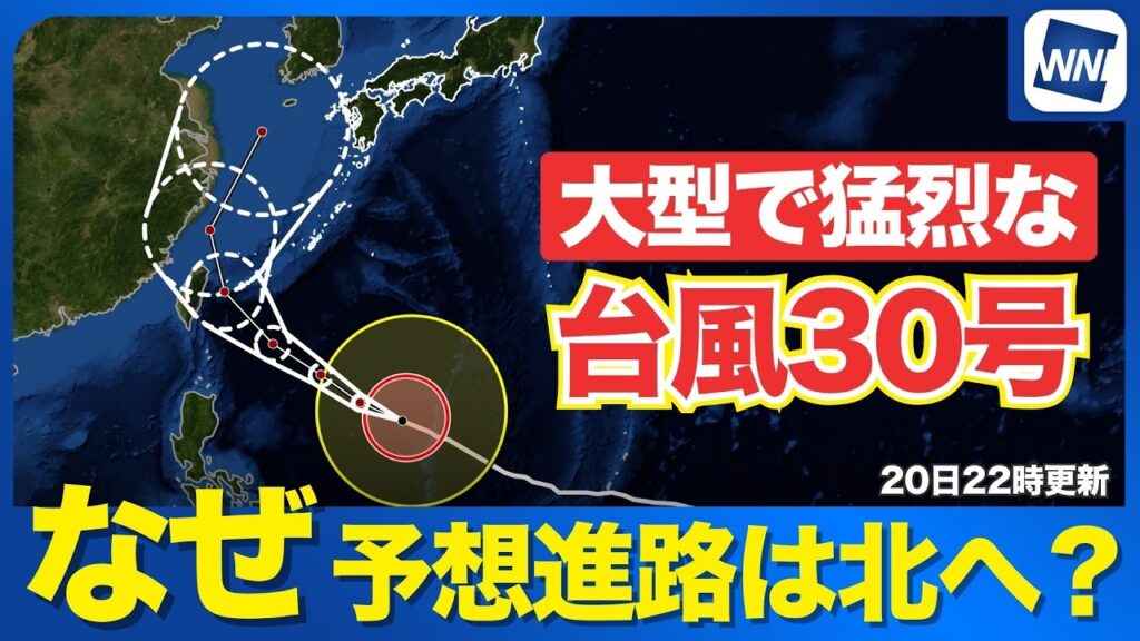 【台風30号 2026】なぜ北寄りの進路に変化したのか？気象予報士解説