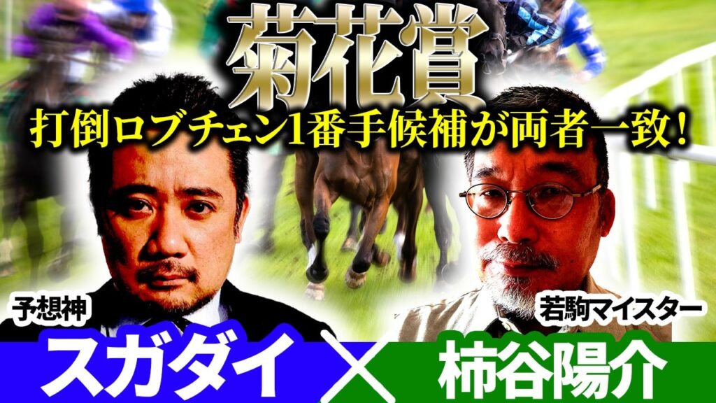 【菊花賞2026】打倒ロブチェン1番手候補が両者一致！　予想神「スガダイ」×若駒マイスター「柿谷陽介」の注目馬を大公開！