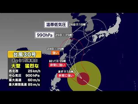 【台風情報】猛烈な勢力の台風30号　今後の進路予想　気象予報士解説 (26/10/21 18:30)
