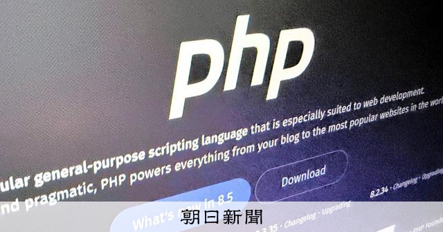 プログラミング言語「PHP」に重大な脆弱性　各国でサイト休止 [情報漏洩・個人情報流出の最新ニュース]：朝日新聞