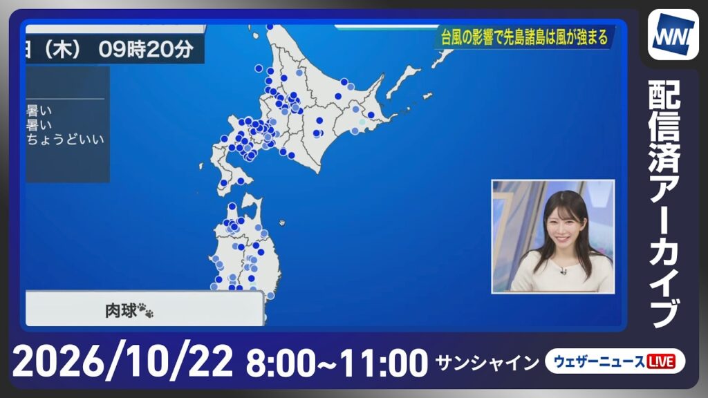 【ライブ配信終了】最新天気ニュース・地震情報 2026年10月22日(木) ／北日本日本海側は風雨 山沿いでは雪に　沖縄は台風の影響に警戒〈ウェザーニュースLiVEサンシャイン・魚住茉由／山口剛央〉