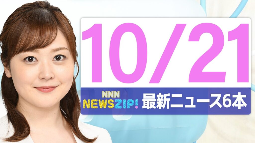 【今朝の最新ニュース6本】通勤・通学中にいち早くきょうの最新ニュースをお届け！ NNN NEWS ZIP！(2026年10月21日)