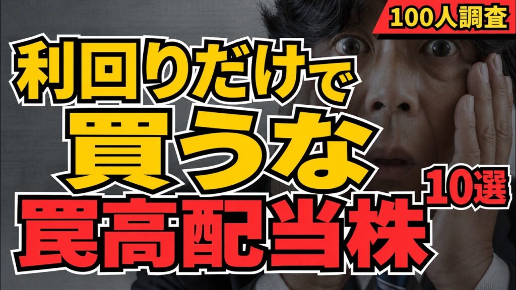 高配当株の罠に注意!その配当、続きますか?100人が警戒する日本株TOP10【減配リスクの見抜き方】 高配当株の罠に注意!その配当、続きますか?100人が警戒する日本株TOP10【減配リスクの見抜き方】