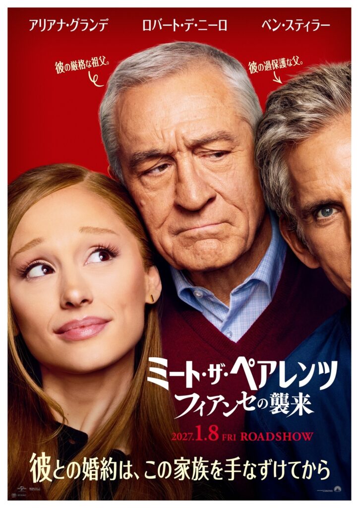 アリアナ出演『ミート・ザ・ペアレンツ／フィアンセの襲来』日本版予告＆ポスタービジュアル解禁！特典付きムビチケ前売券は11月13日発売 - アリアナ・グランデ