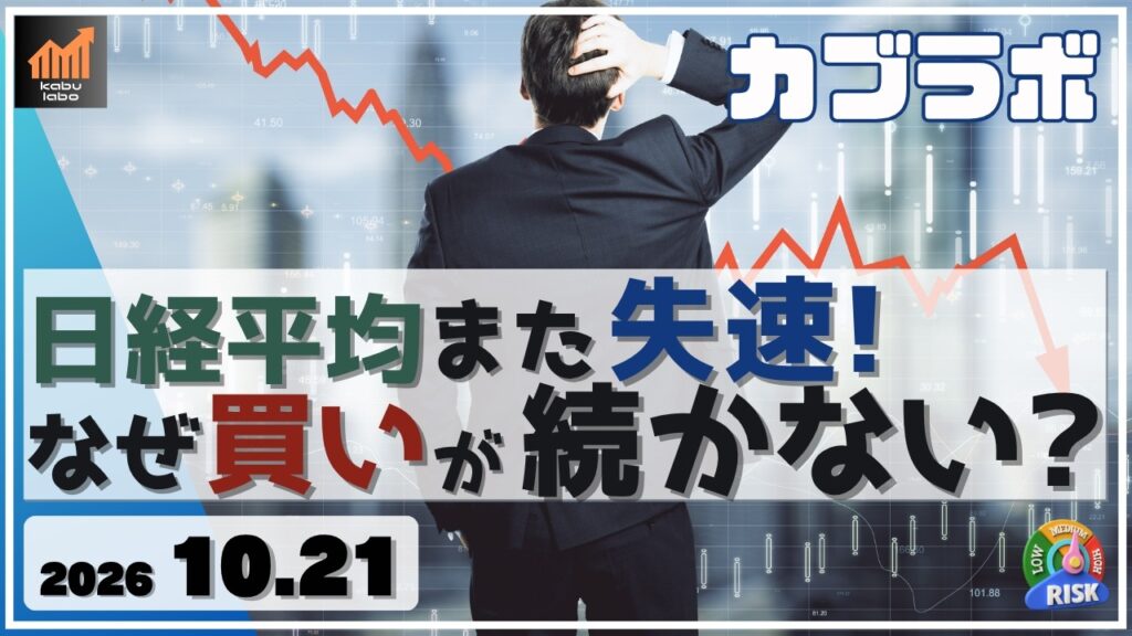 日経平均 また失速！ なぜ買いが続かないのか!?【10/21 カブラボ】
