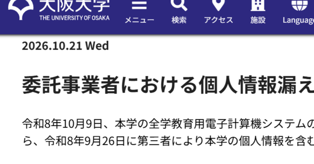 大阪大、学生など7.8万人の情報漏えい　NECが無断で協力会社とデータ共有 - ITmedia NEWS