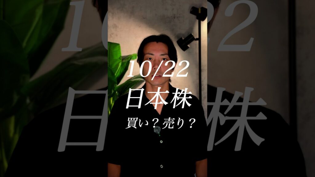 10/22 日本株