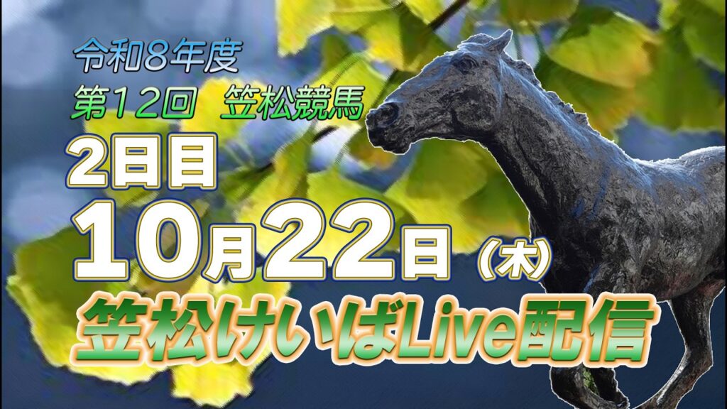 笠松けいばライブ配信R8.10.22