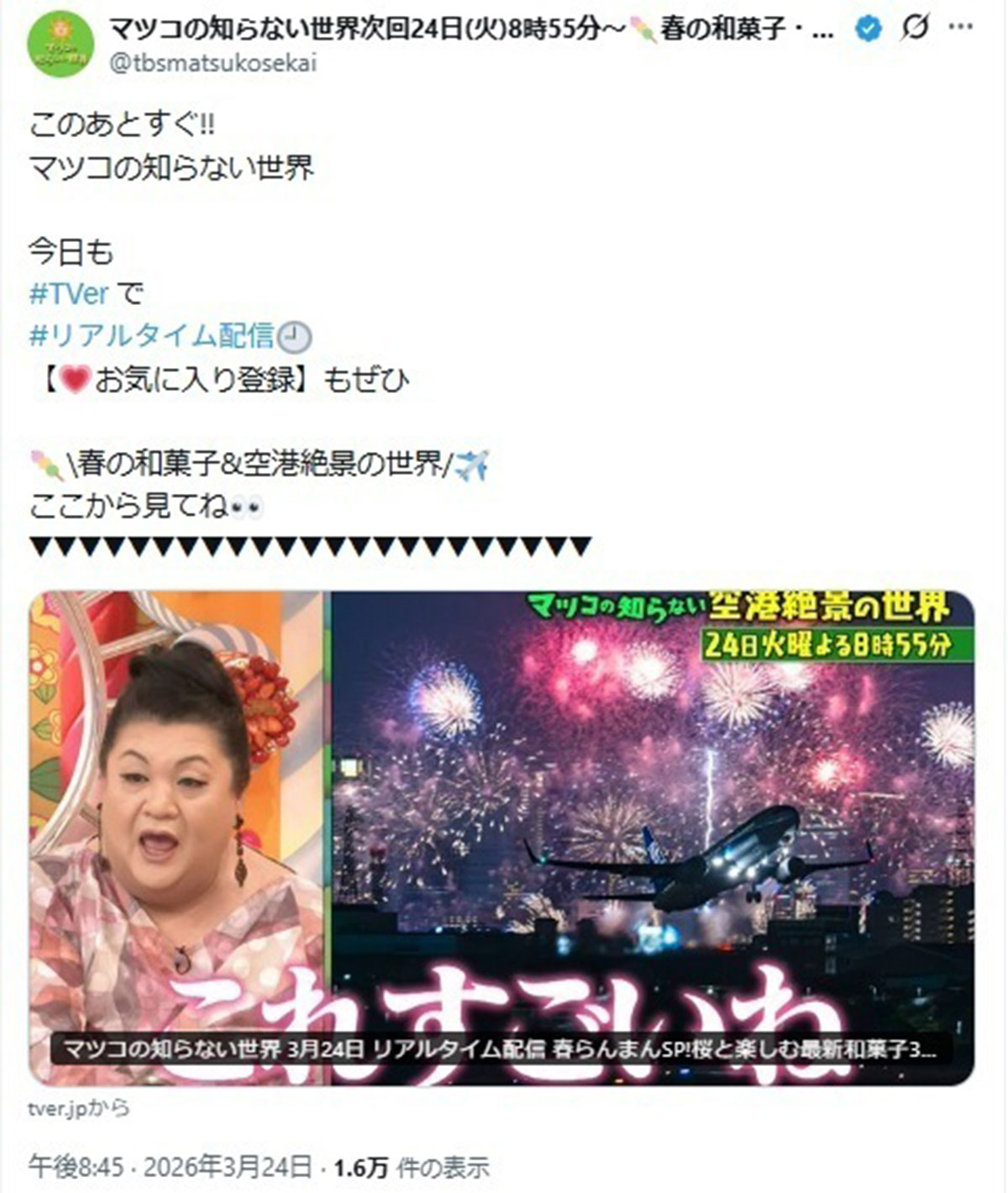 2026年3月24日、自身がMCを務めるバラエティ番組『マツコの知らない世界』（TBS系）に出演したマツコ・デラックス（@tbsmatsukosekaiのXより）