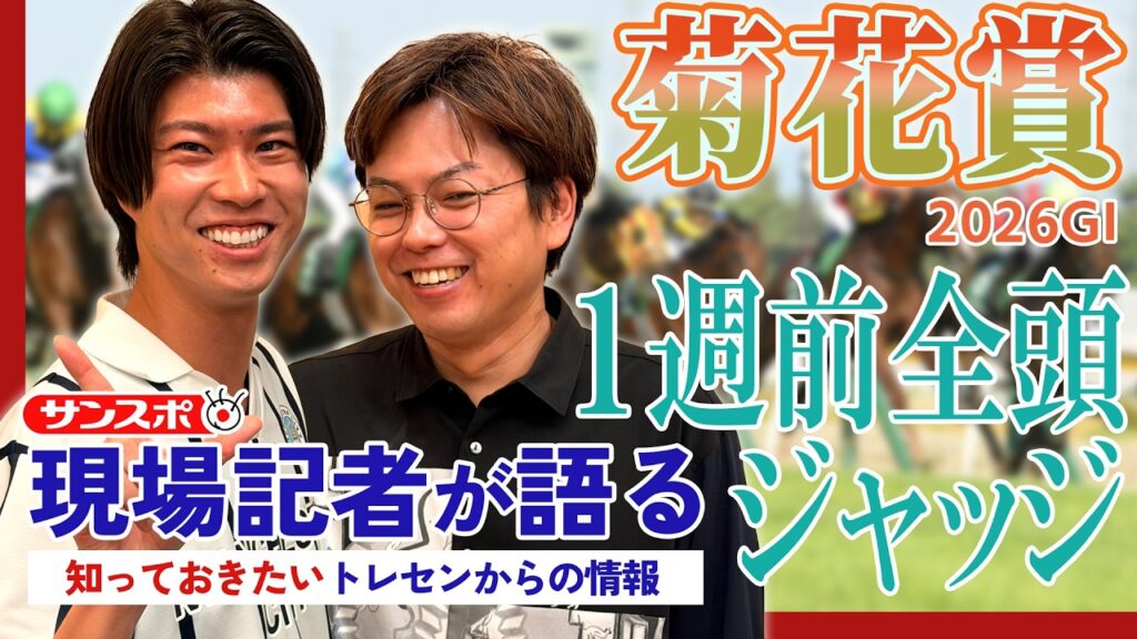 【菊花賞2026】サンスポ綿越記者＆板津記者が登録馬を大検討！