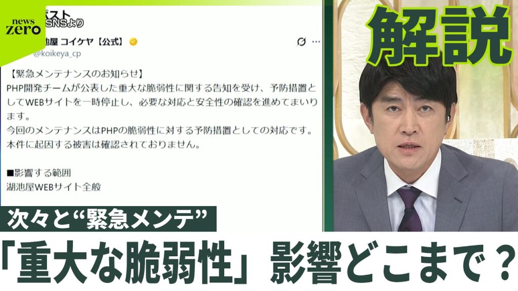 【ネット混乱】企業や自治体などサイトが続々｢緊急メンテナンス｣  “PHPに関し重大な2件の脆弱性に注意喚起”  高市首相が呼びかけ  いったい何が？【専門家解説】