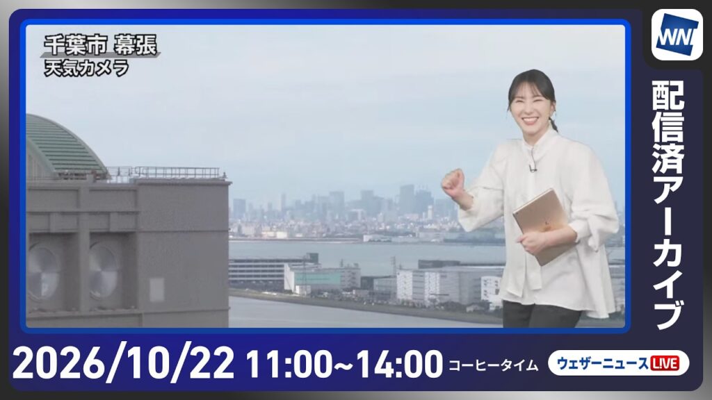 【ライブ配信終了】最新天気ニュース・地震情報 2026年10月22日(木) ／北海道中心に暴風雪注意　明日先島諸島に台風30号接近〈ウェザーニュースLiVEコーヒータイム・白井ゆかり／山口剛央〉
