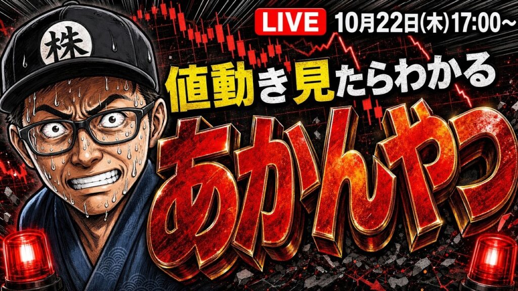 【2026/10/22(木)17:00～】値動き見たらわかる!!あかんやつ  ― 相場振り返りLIVE