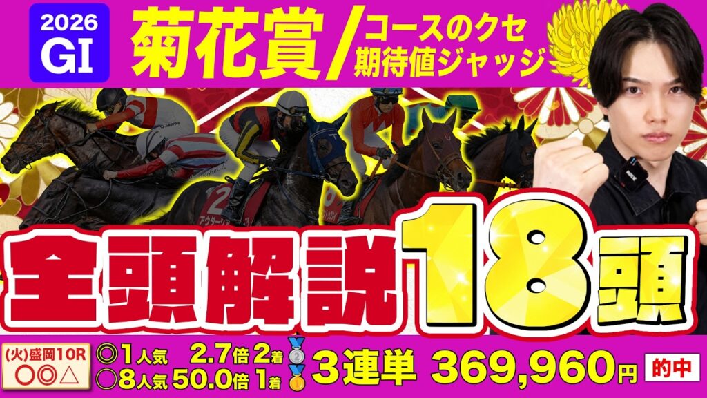 【2026菊花賞・18頭全頭解説】3冠はありえない！？秋華賞A評価モンローB評価ギャラボーグ🥇🥈でG1好調のkotaが菊花賞のデータやコースや全頭分析など完全解説！