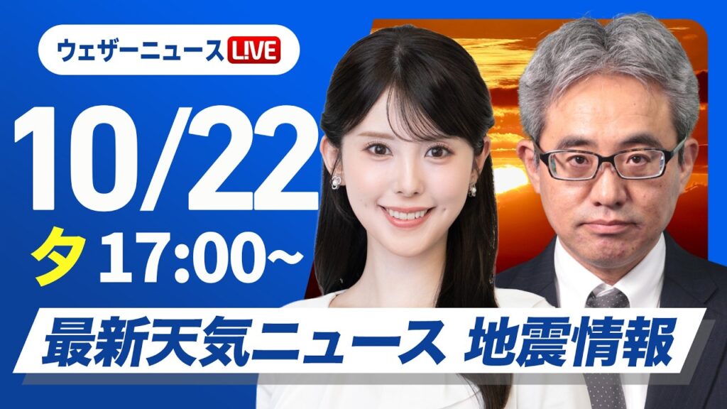 【ライブ】最新天気ニュース・地震情報 2026年10月22日(木) ／北海道中心に暴風雪注意　明日先島諸島に台風30号接近〈ウェザーニュースLiVEイブニング・小川千奈／本田竜也〉