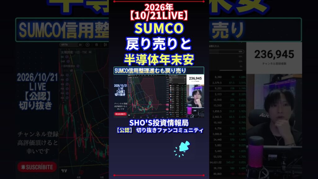 【10/21LIVE】SUMCO 戻り売りと 半導体年末安 #日経平均株価 #投資