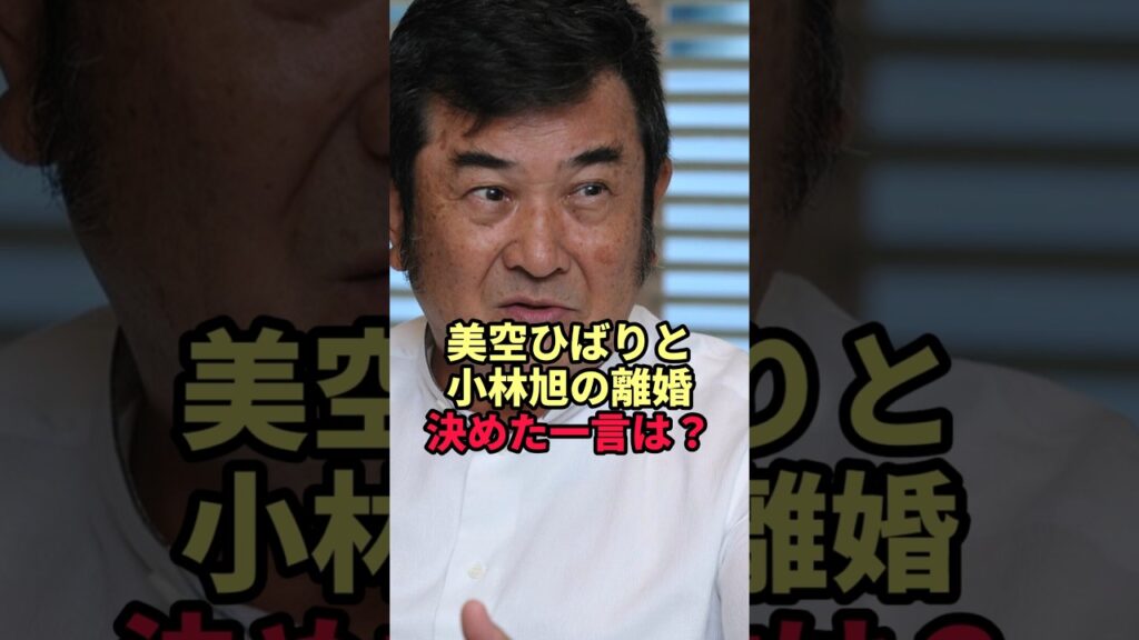 【小林旭】美空ひばりとの結婚はわずか1年半…87歳が明かした「離婚を決めた一言」