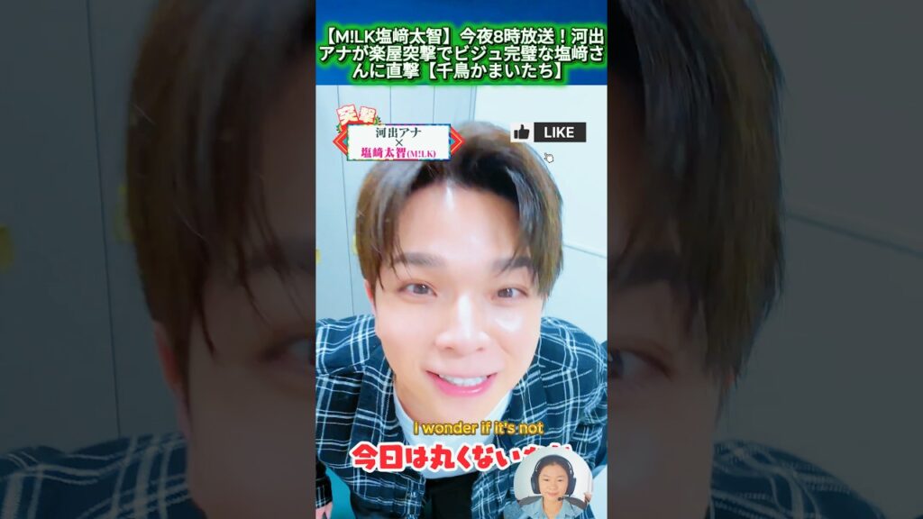 【M!LK塩﨑太智】今夜8時放送！河出アナが楽屋突撃でビジュ完璧な塩﨑さんに直撃【千鳥かまいたち】