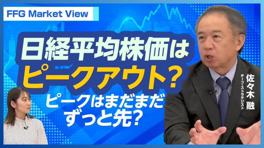 日経平均株価はピークアウト?ピークはまだまだずっと先? 日経平均株価はピークアウト?ピークはまだまだずっと先?