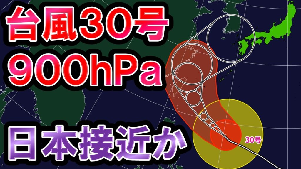 【スーパー台風】最終的に日本へ? 大型で猛烈な台風30号 3年ぶり900hPaも 一時秋晴れも雨の日多く 気象予報士解説