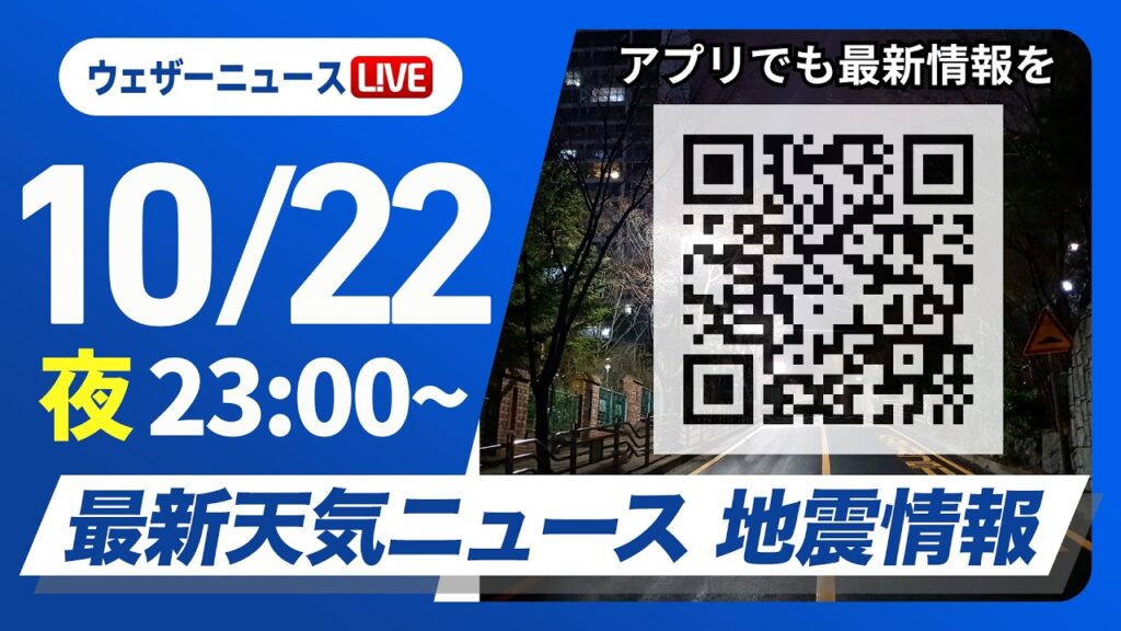 【ライブ】最新天気ニュース・地震情報 2026年10月22日(火)23:00〜 ／沖縄は台風30号の影響で大荒れ 西日本も雨の範囲が広がる〈ウェザーニュースLiVE〉