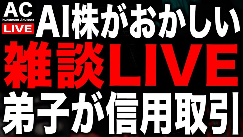 最近のAI株の動向。弟子が遂に信用取引に手を出したぞ！【配信日:10/21】