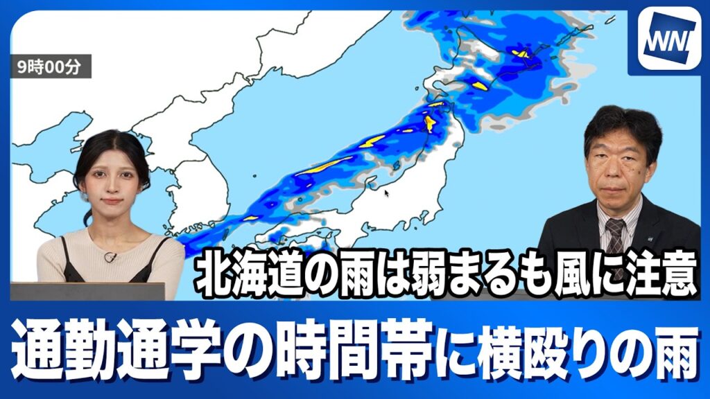 【週明けの天気】広範囲で雨や強風に警戒　通勤通学の時間帯には大きめの傘を