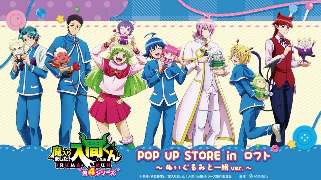 「『魔入りました！入間くん』POP UP STORE in ロフト」の開催が決定！