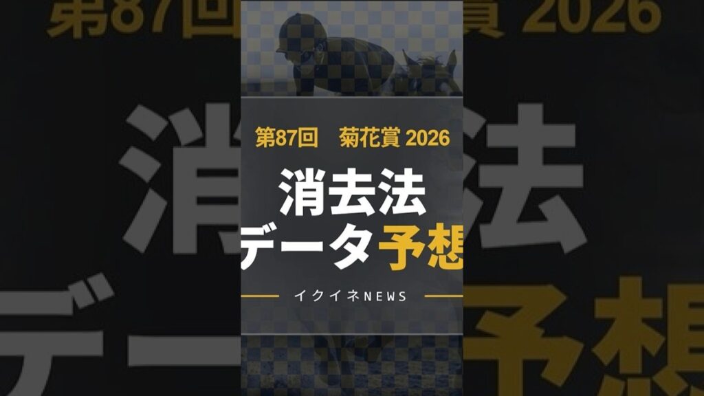 【競馬データ予想】菊花賞2026！危険な人気馬は消し！鉄板データで残った推奨馬を公開　#菊花賞 #危険な人気馬 #推奨馬 #消去法 #菊花賞2026 #競馬穴馬予想