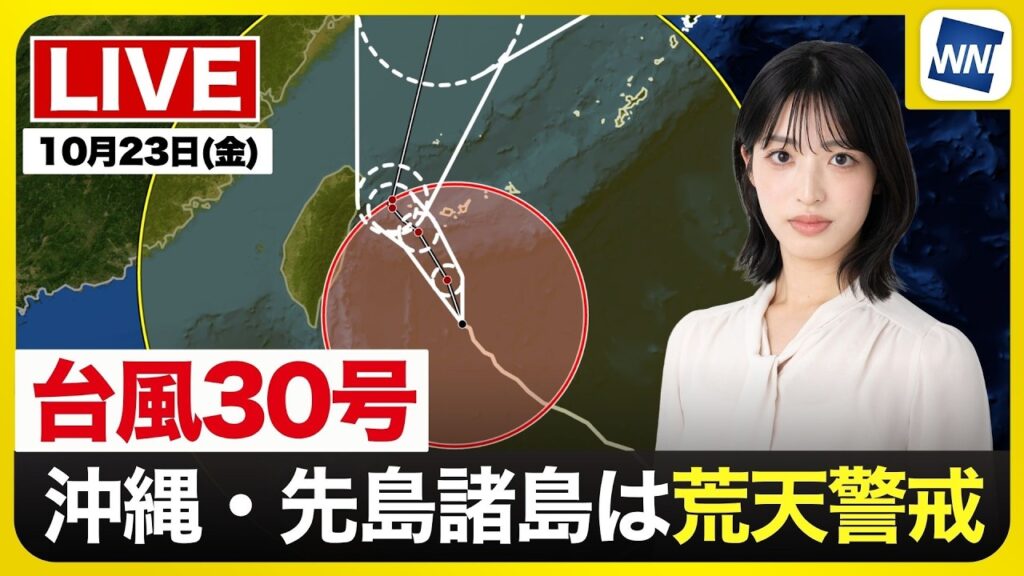 【ライブ】最新天気ニュース・地震情報 2026年10月23日(金) ／沖縄は台風30号の影響で荒天 西日本は徐々に雨の範囲が拡大〈ウェザーニュースLiVEモーニング・松本真央／有賀哲夫〉