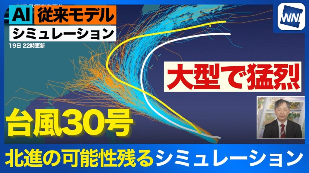 【台風30号 2026】大型で猛烈な勢力 シミュレーションはまだ北進の可能性残る（19日22時更新）