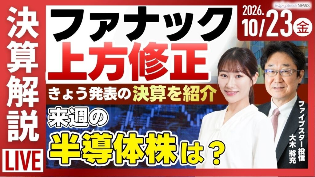 決算解説 ファナック 第2四半期決算発表/日経平均株価下落/お名前.com 取引口座で不正操作/ディスコ/KOA株式投資/最新情報｜10月23日(金)〈Every Stock NEWS〉